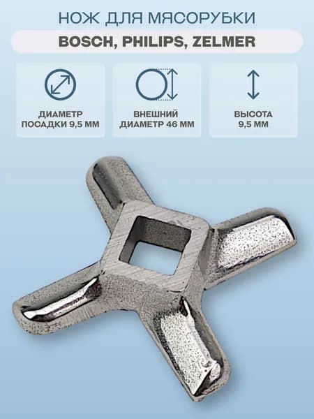 Нож для мясорубки Bosch, Zelmer/N431, диаметр посадки 9,5 мм, высота 9,5 мм