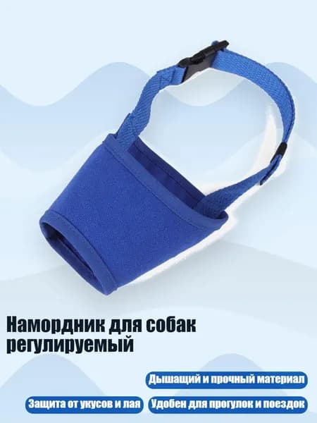 Намордник для собак регулируемый, Синий - XL