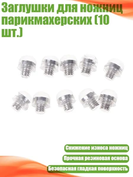 Заглушки для ножниц парикмахерских (10 шт.), Четкий