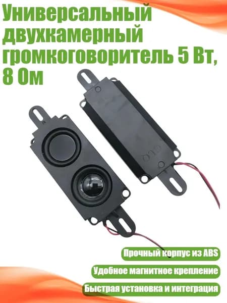 Универсальный двухкамерный громкоговоритель 5 Вт, 8 Ом, - Двойная коробка