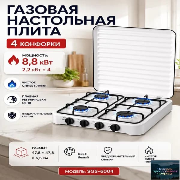 Эмалированная стальная плита с четырьмя горелками, оснащенная WOK, газконтролем и ручным поджигом, является качественным премиумрешением