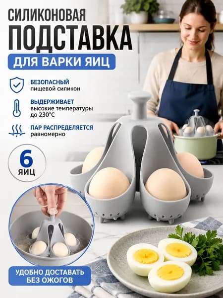 Силиконовая корзинка для варки яиц на 6 яиц, держатель-подставка для яиц в кастрюле, защита от ожогов, с фильтром для воды, яйцеварка для хранения в холодильнике