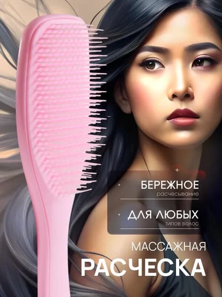 Расческа для волос массажная, щетка для волос