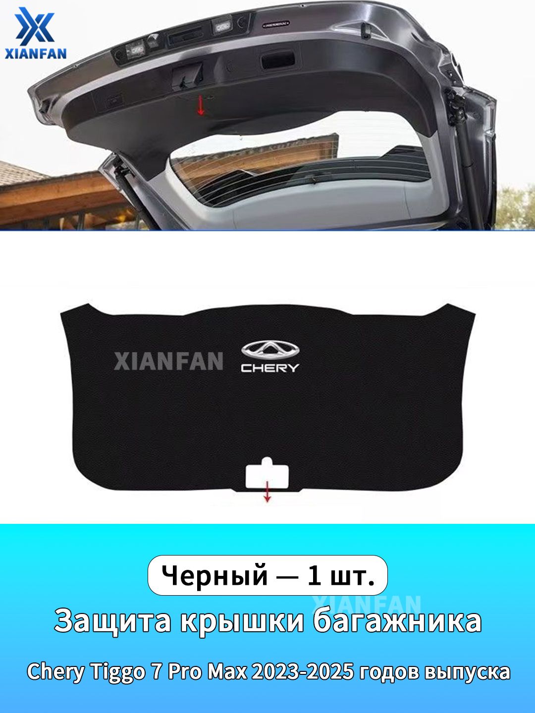 CHERY Чехол в багажник, полиуретановая кожа, 1 шт.