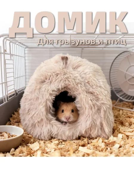 Теплое гнездо для хомяка из длинноворсового меха