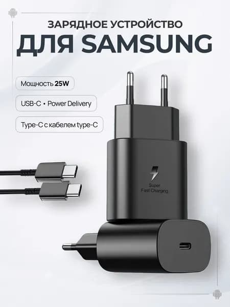 Зарядка для Samsung type-C c кабелем type-C 25W