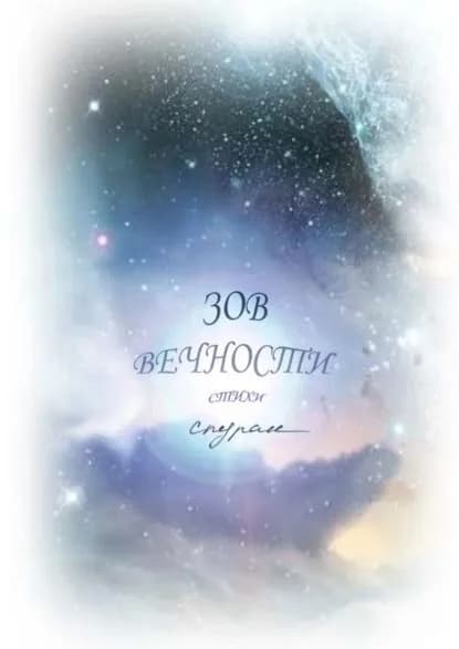 Зов Вечности. Стихи | Спуран | Электронная книга