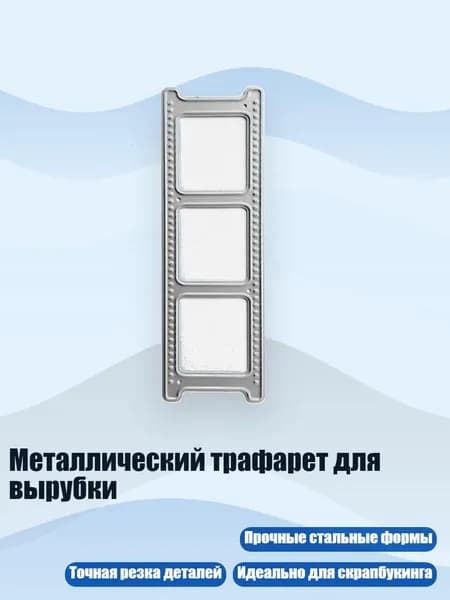 Металлический трафарет для вырубки, - QB3656 три коробки