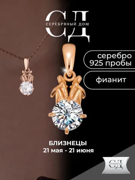 Позолоченная подвеска серебро 925 знак зодиака близнецы