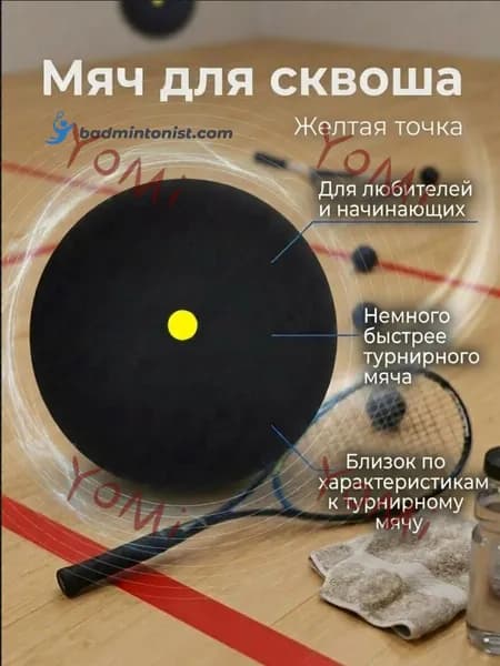 Мяч для сквоша, 1 шт
