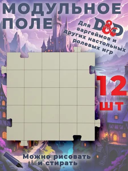 Игровое поле для днд dnd Pathfinder Warhammer квадрат 12 шт. Товар уцененный
