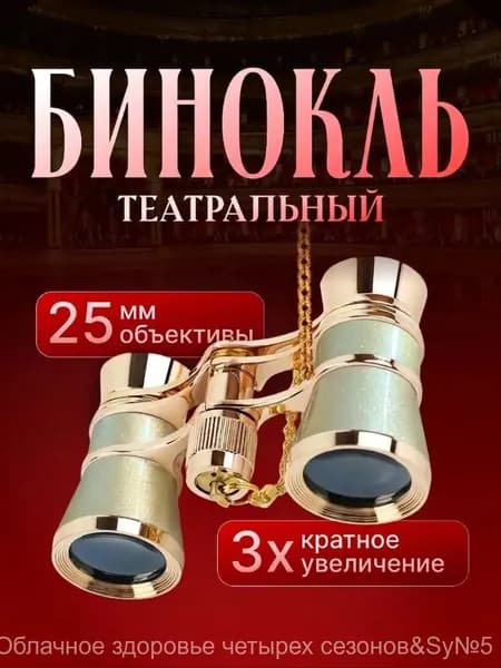 Театральный бинокль золотистый с цепочкой и чехлом