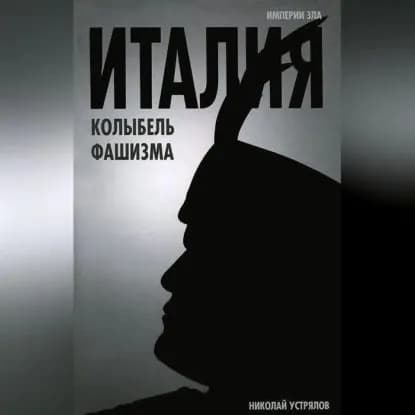 Италия колыбель фашизма | Устрялов Николай Васильевич | Электронная аудиокнига