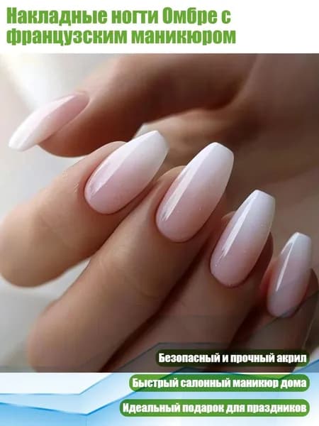 Накладные ногти Омбре с французским маникюром