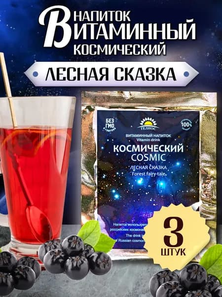 Витаминный напиток Космический "Лесная сказка" 15 г 3шт