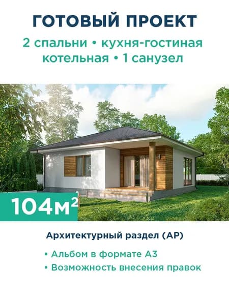 Проект небольшого одноэтажного дома с комбинированной отделкой фасада, террасой и панорамными окнами 121-104-1 АР