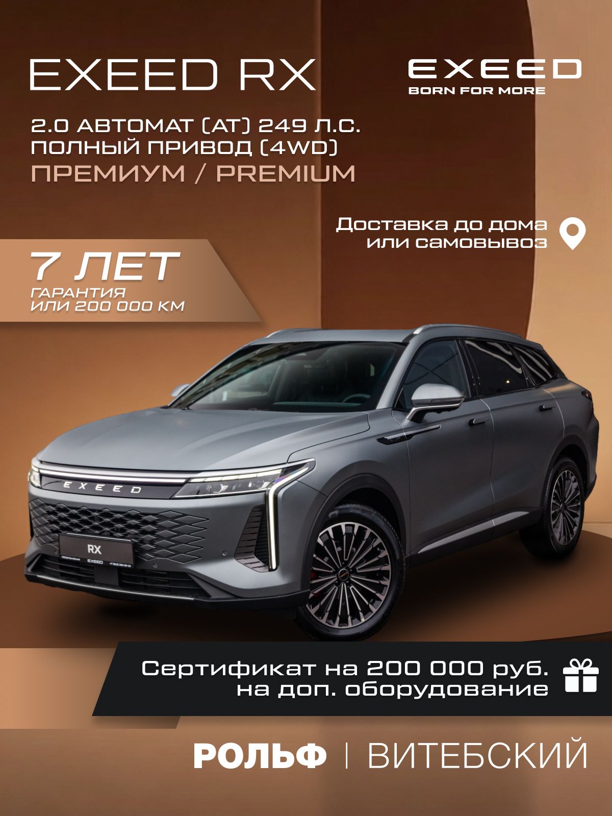 Автомобиль новый EXEED RX 2.0 Автомат (АT) 249 л.с. Премиум/Premium Полный привод (4WD) 2025 Темно-серый с черным салоном