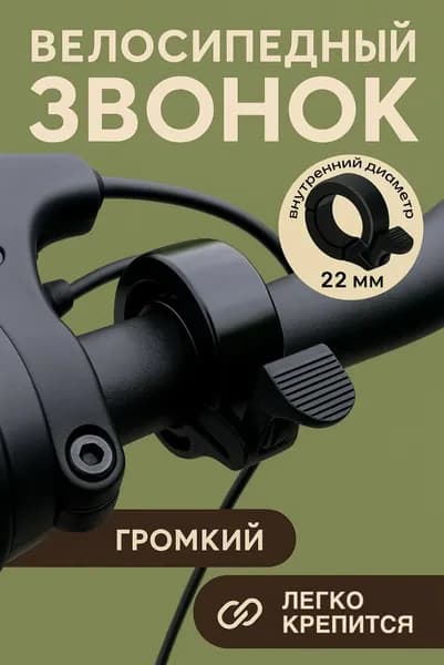 Звонок для велосипеда "невидимый", черный.
