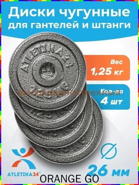 Диски для штанги, 1.25 кг, диаметр диска: 12.5 см