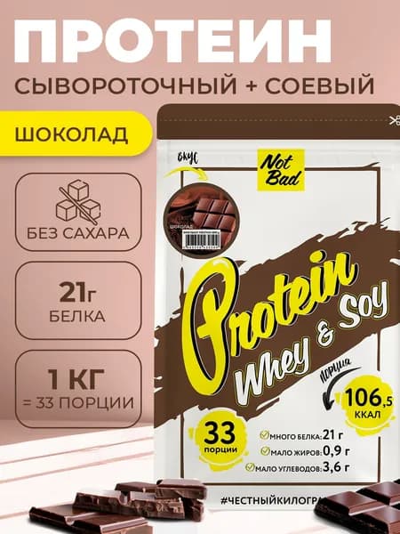 NotBad / Протеин многокомпонентный (соевый+сывороточный белок), 1 кг, Шоколад