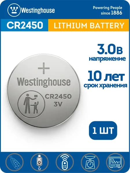 CR2450 батарейка литиевая Westinghouse для сварочных масок; автомобильных ключей; датчиков протечки; датчиков движения; умного дома;