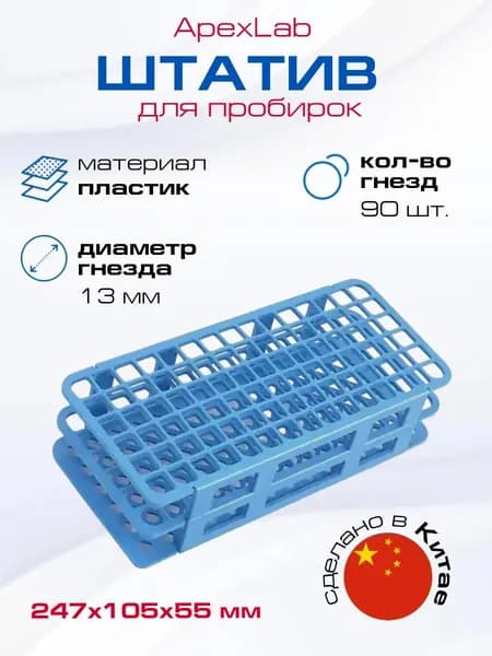 Штатив для пробирок 90 гнезд, d13 мм, ПП