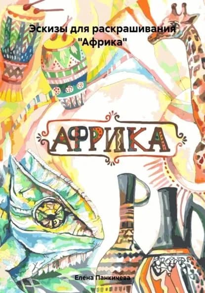 Эскизы для раскрашивания Африка | Елена Владимировна Панкичева | Электронная книга