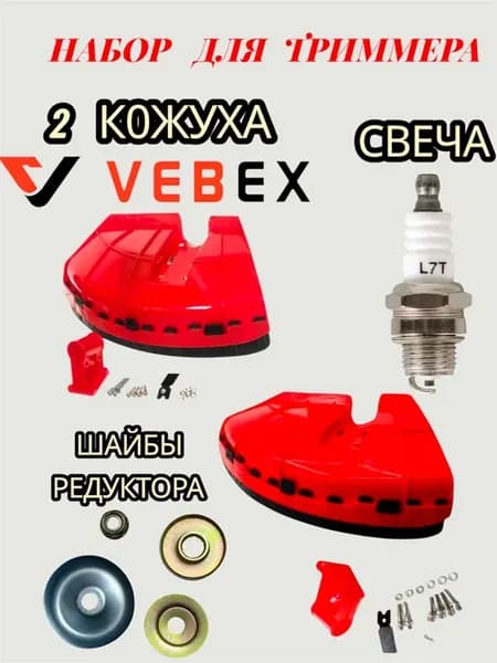 Кожух 2шт. свеча L7T, крепеж редуктора (набор)