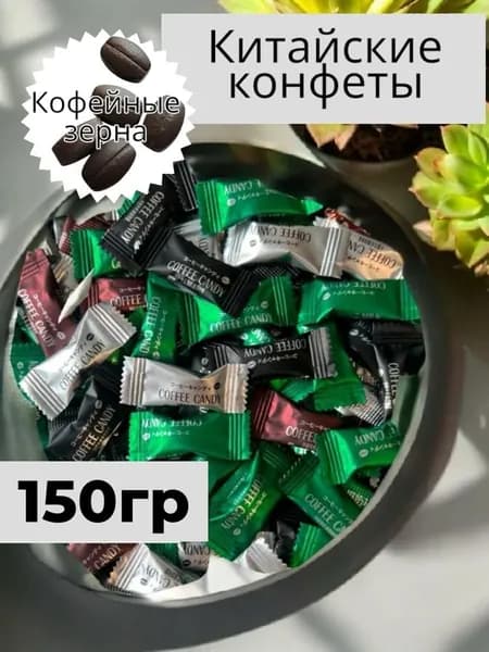 Китайские кофейные конфеты 150 грамм