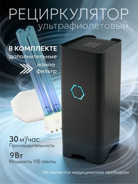 Рециркулятор воздуха ультрафиолетовый бактерицидный ОВУ-01-1001 РЭМО с доп. лампой и фильтром, черный