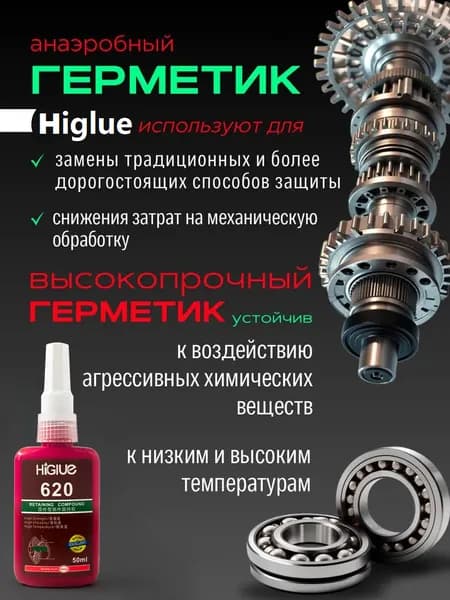 Higlue Фиксатор резьбы, 50 мл, 1 шт.