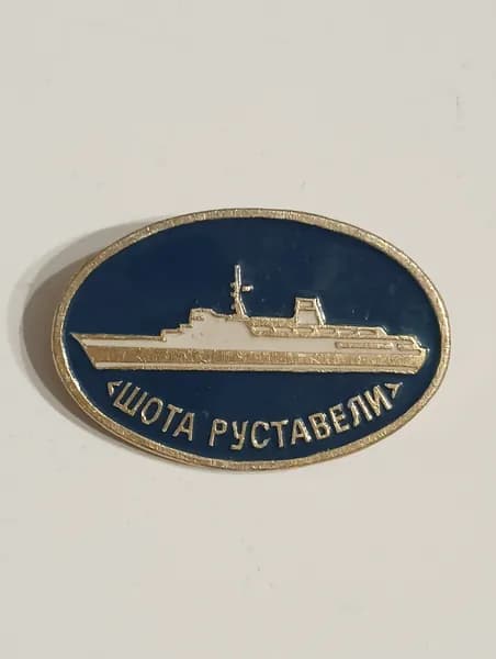 значок ссср. корабль шота руставели