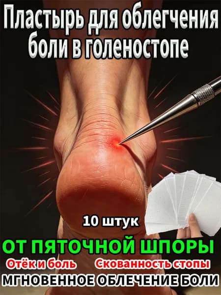 Травяной пластырь от пяточной шпоры, 10 шт. / Набор пластырей курса, способствует лечению костной шпоры и подошвенного фасциита