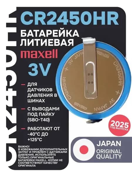 литиевая Maxell CR2450HR (T40 - контакты под 180 градусов) для датчиков давления в шинах - 1шт