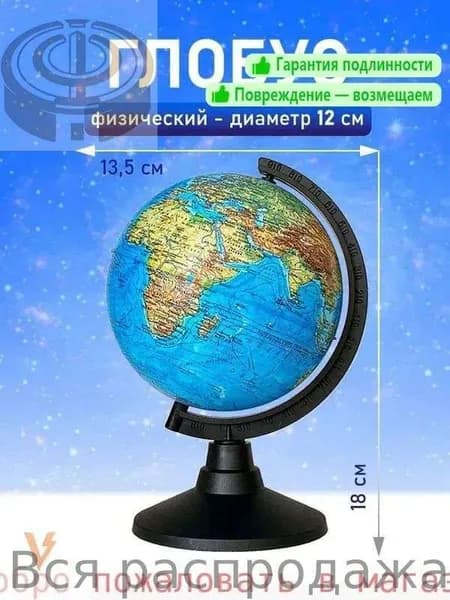 Глобус