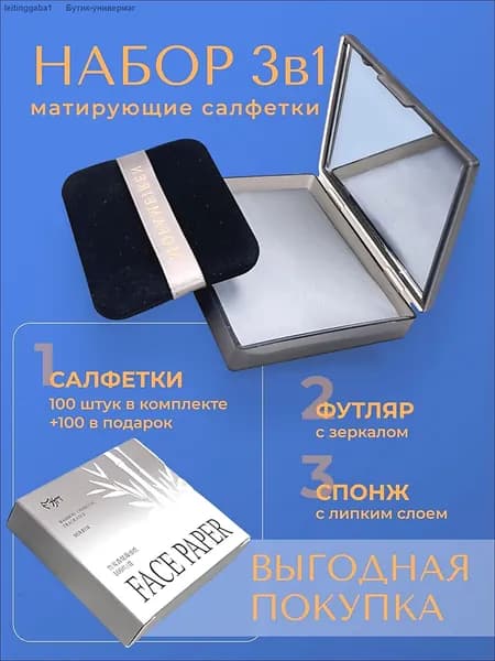 Матирующие салфетки