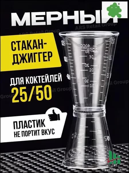 Джиггер 25 мл мл.
