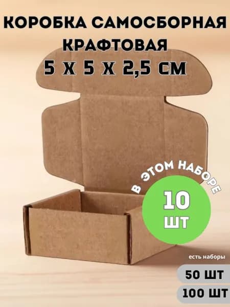 Коробка упаковочная крафтовая самосборная 50х50х25 мм (5х5х2,5см) - 10 штук