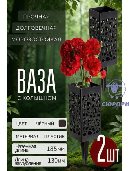 Пластиковая ваза чёрный цвет уличная , ваза с колышком 2 шт