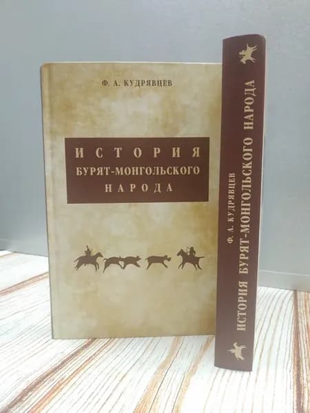 История бурят-монгольского народа Ф.А. Кудрявцев