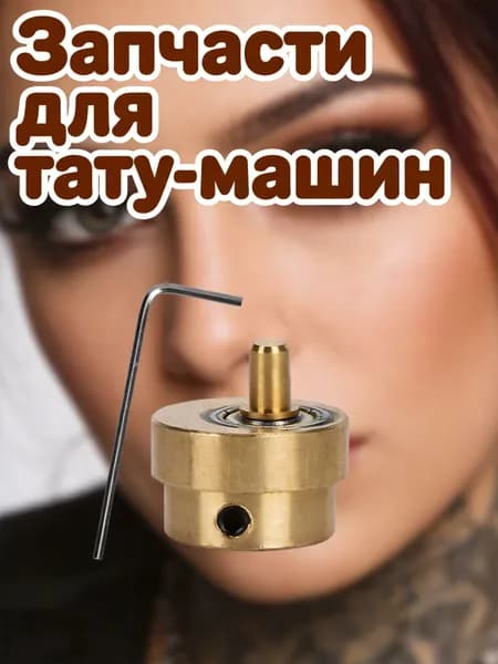 Эксцентриковое колесо из сплава для тату-машины с винтом и шестигранным ключом