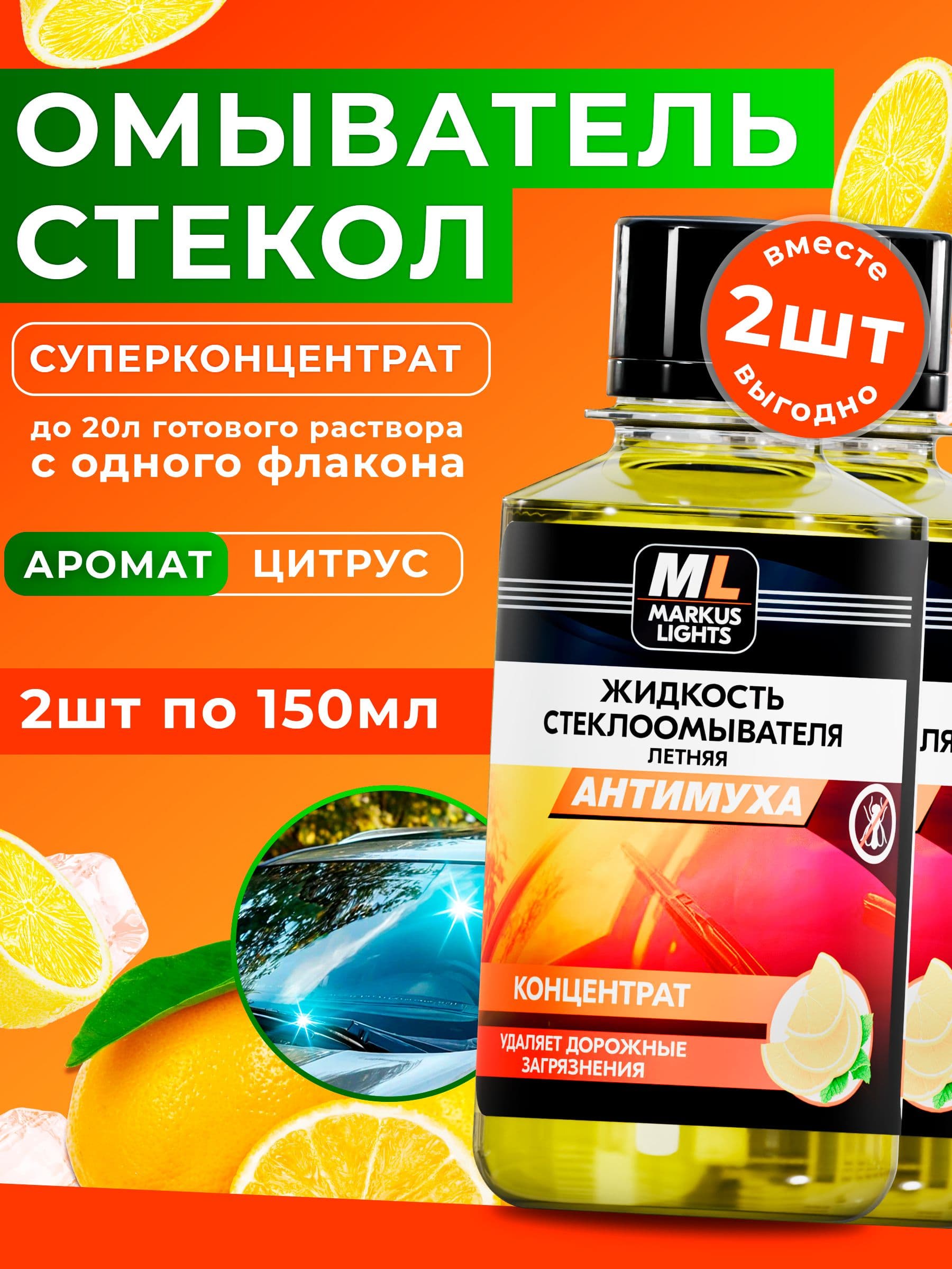 Омывайка для авто летняя, Суперконцентрат "Цитрус", 150мл / 2шт, жидкость стеклоомывателя