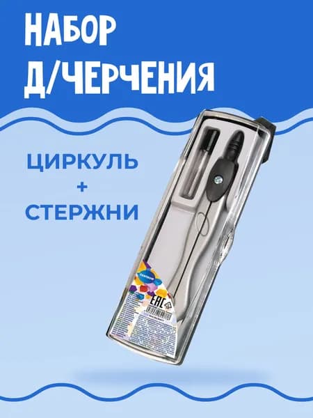 Готовальня для школы, набор для черчения, циркуль
