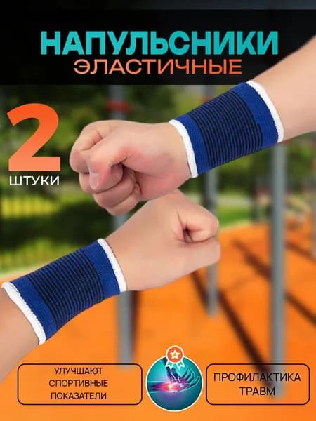 Напульсник спортивный эластичный, набор 2 штуки цвет синий, универсальный размер / Бандаж на запястье ортопедический легкий ортез / Суппорт на руку фиксатор кисти для спорта