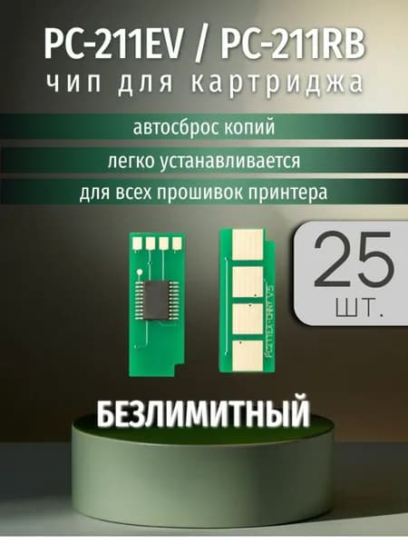 Чип картриджа PC-211, PC-211E, Безлимитный, автосброс ( 25 штук )