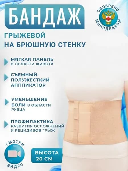 Бандаж для пупочной грыжи, послеоперационный