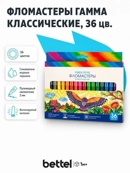 Набор фломастеров Гамма "Классическая", 36 цветов, смываемые, арт. 291225_36