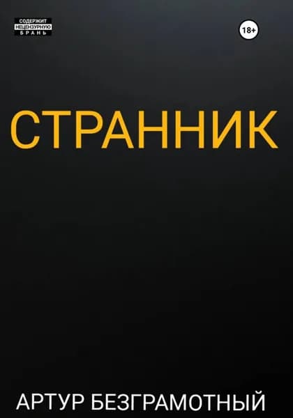 Странник | Безграмотный Артур | Электронная книга