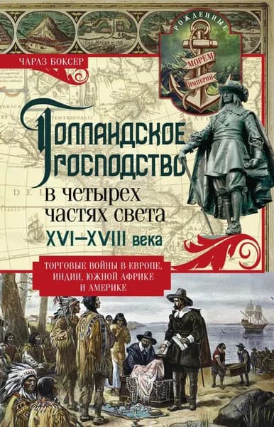 Голландское господство в четырех частях света. XVI XVIII века. Торговые войны в Европе, Индии, Южной Африке и Америке | Боксер Чарлз Ральф | Электронная книга