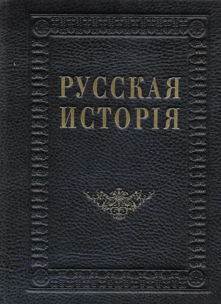 Русская история в жизнеописаниях ее главнейших деятелей | Костомаров Николай Иванович